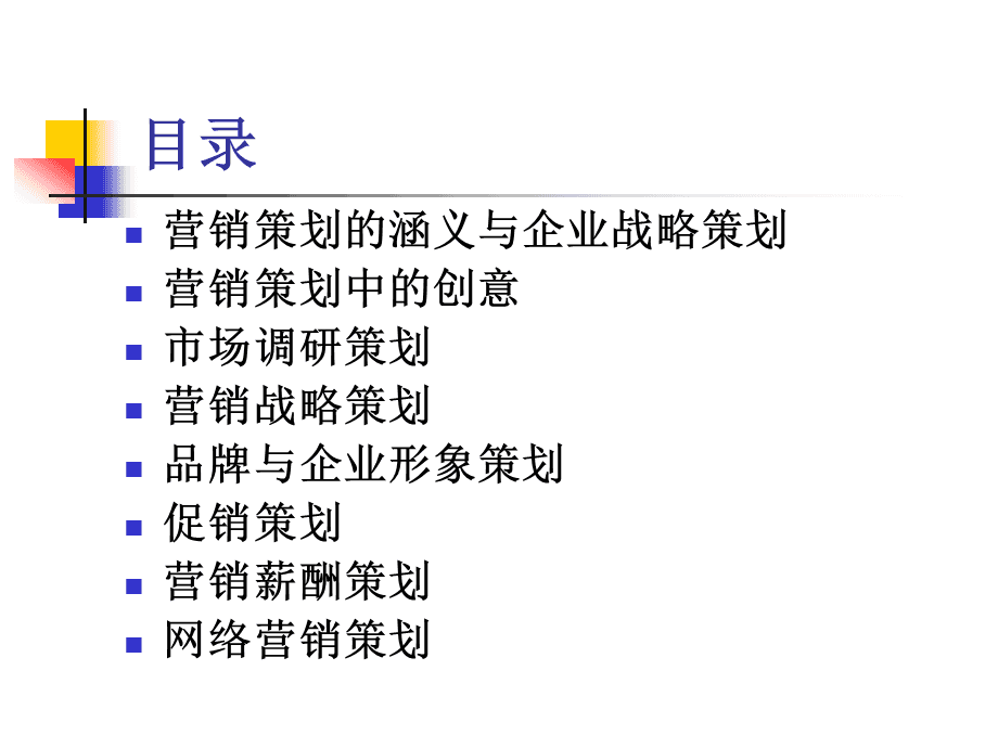 市場(chǎng)營銷策劃