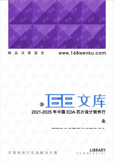 中國EDA芯片設(shè)計(jì)軟件行業(yè)2021-2025年市場(chǎng)調(diào)研與營銷戰(zhàn)略研究報(bào)告策劃方案