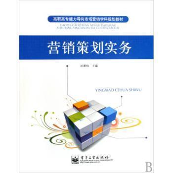 《營銷策劃實(shí)務(wù)》高職高專能力導(dǎo)向教材 市場(chǎng)營銷學(xué)科規(guī)劃教育的實(shí)踐探索