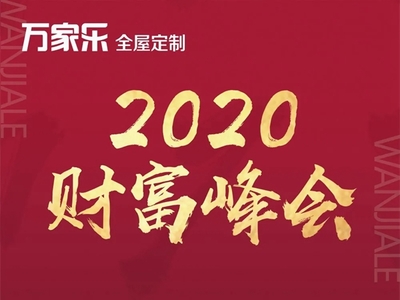 萬家樂全屋定制‘3030極致建店模式’財(cái)富峰會(huì)圓滿落幕 開啟家居行業(yè)新零售時(shí)代